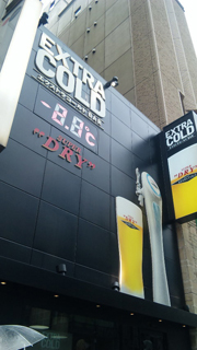 エクストラコールドバー