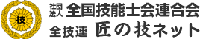 全技連　匠の技ネット