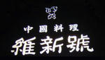 維新号