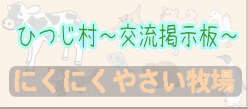 ひつじ村（ギルド）交流掲示板