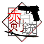 赤白剣銃ロゴ