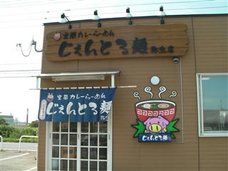じぇんとる麺