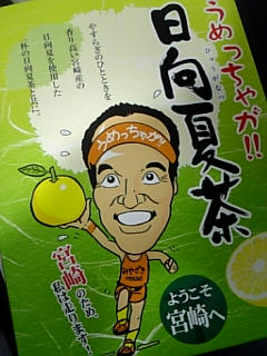 宮崎みやげ