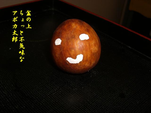 アボカ太郎