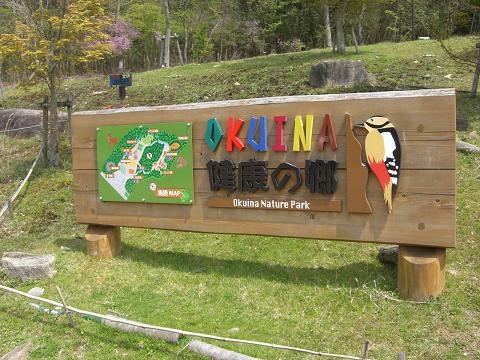 奥猪名健康の郷