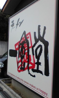 ラーメン一風堂