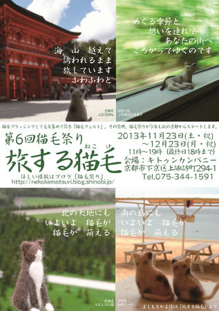 第6回猫毛祭りポスター