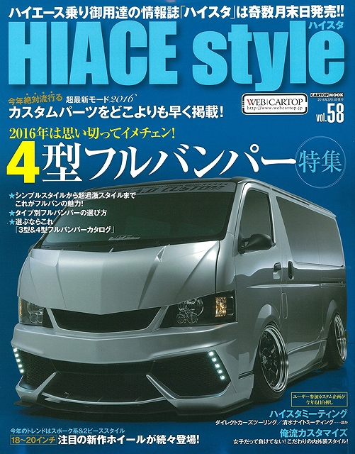 ハイスタ５８　ハイエーススタイル　専門誌