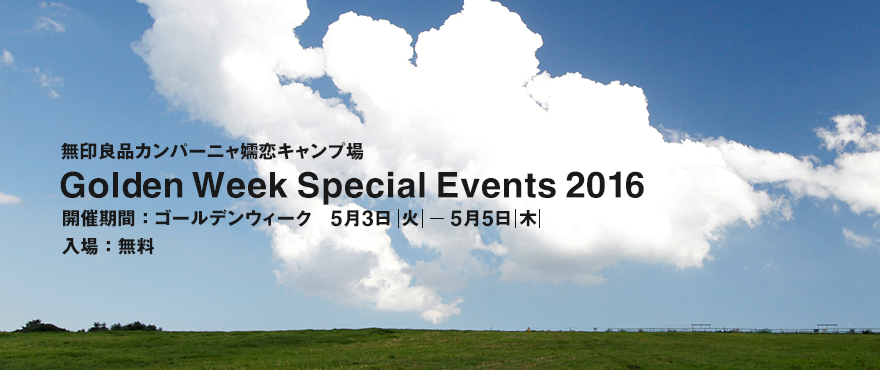 キャンパルジャパン展示会　無印キャンプ場　嬬恋