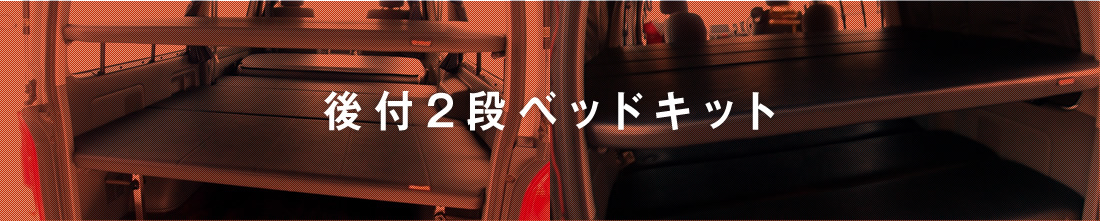 OGUshow オグショー 2段ベッド ハイエース用