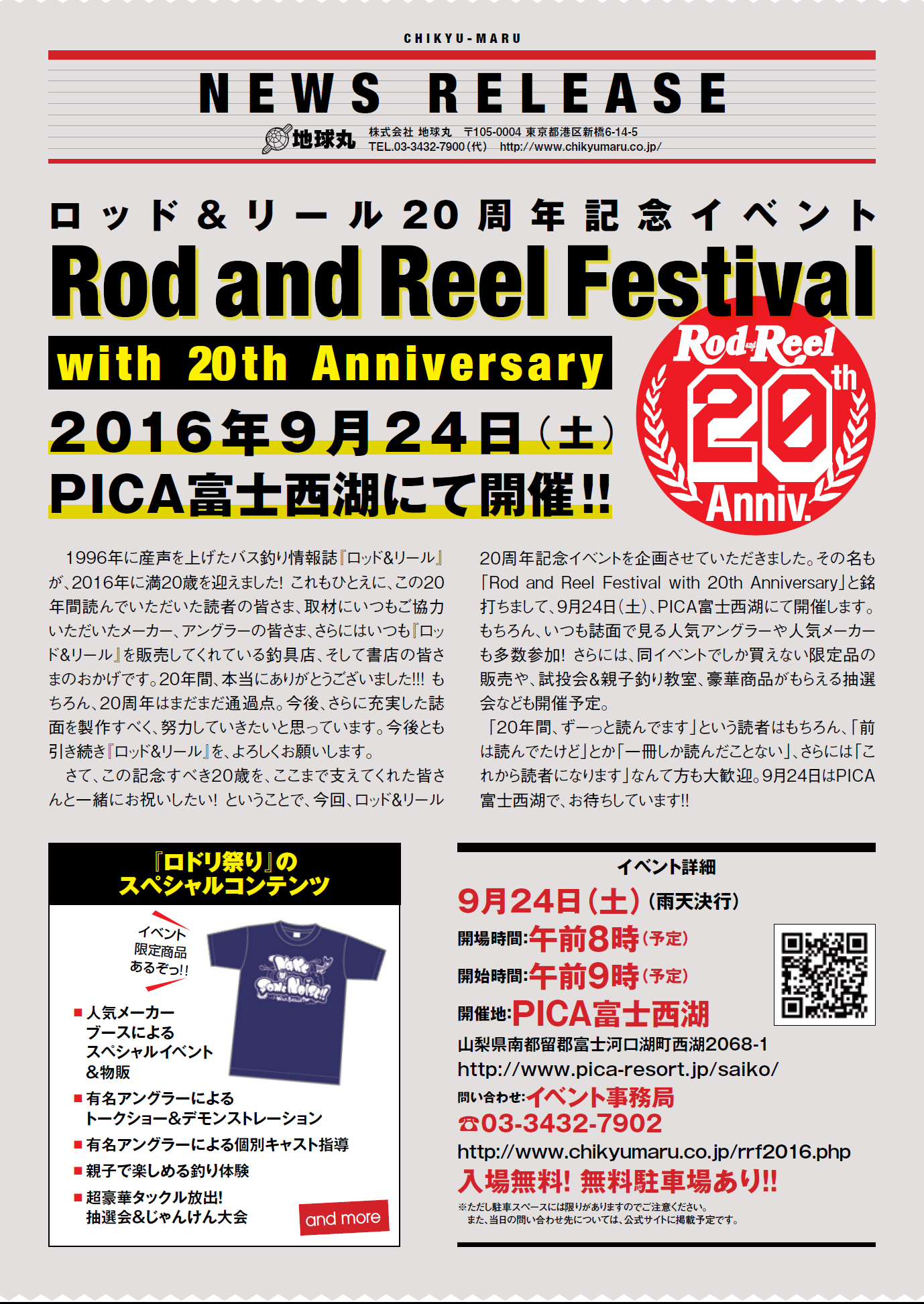 ロッドアンドリール20周年記念イベント案内１