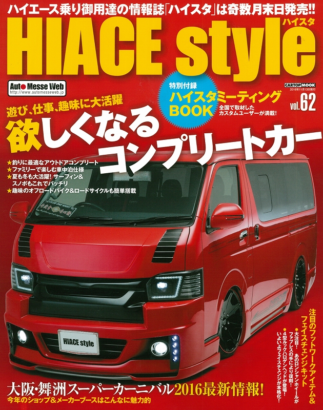 ハイエース専門誌　ハイスタ６２　表紙