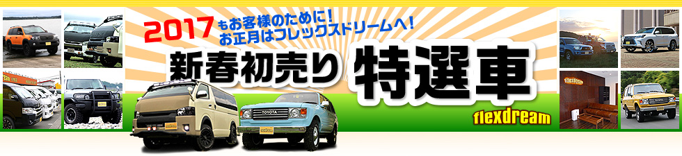 初売り　ハイエース特選車　中古～新車まで激安！