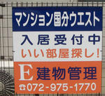 募集看板　Ｅ建物管理様
