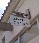 袖看板リニューアル