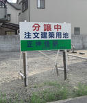 野立て看板