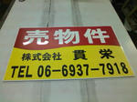 売物件看板