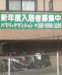 横断幕