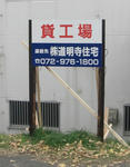貸工場看板