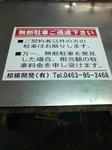 無断駐車禁止看板