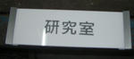 室名板
