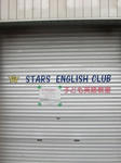 シャッターに文字貼り