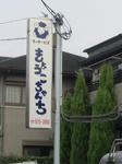 袖看板