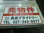 売物件看板