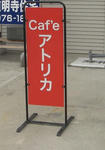 スタンド看板