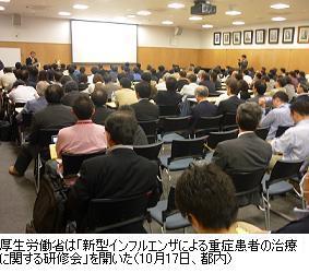 厚生労働省は「新型インフルエンザによる重症患者の治療に関する研究会」を開いた
