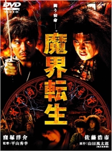 生首の飛ばない窪塚は窪塚じゃない (魔界転生 2003年版)|嵐を 生首の飛ばない窪塚は窪塚じゃない (魔界転生 2003年版)|嵐を