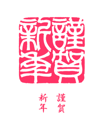 謹賀新年2種類 レタり てん刻