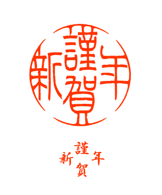 謹賀新年2種類 レタり てん刻
