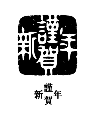 謹賀新年2種類 レタり てん刻