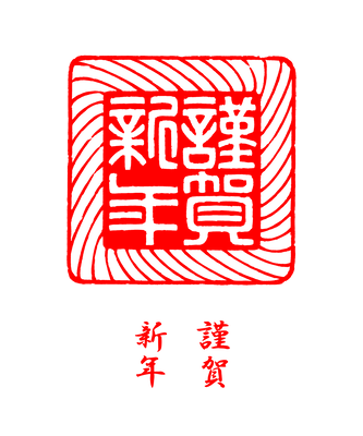 謹賀新年2種類 レタり てん刻