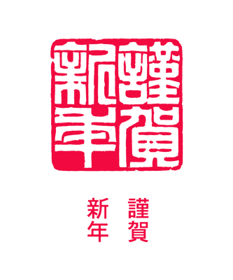 謹賀新年2種類 レタり てん刻