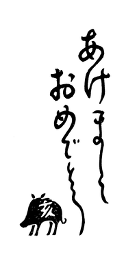 筆文字あけましておめでとう レタり てん刻