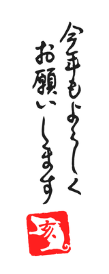 今年もよろしくお願いしますの筆文字 レタり てん刻