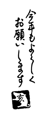 今年もよろしくお願いしますの筆文字 レタり てん刻