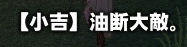 小吉。