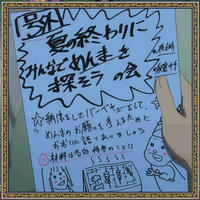 めんまを探そう