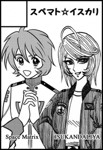 スペマトイスカリ