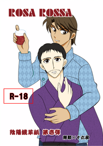Rosa Rossa（陰陽鏡草紙）