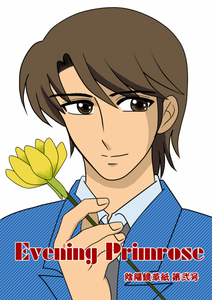 Evening Primrose（陰陽鏡草紙）