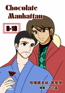 Chocolate Manhattan（陰陽鏡草紙）
