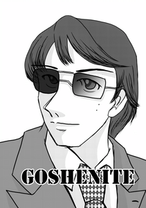 Goshenite（西部警察）