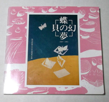 蝶の夢貝の幻