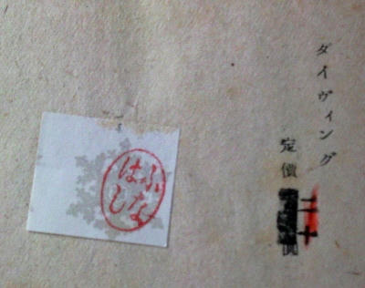舟橋聖一検印