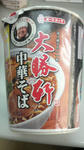 大勝軒中華そば