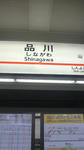 品川に到着♪